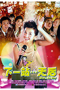 《下一站…天后》封面