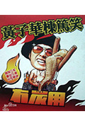 《冇炭用》封面