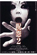 咒怨2封面