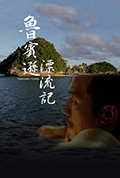 《鲁宾逊漂流记》封面