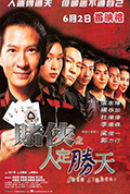 赌侠之人定胜天封面