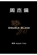 《双刀》封面