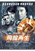 飞龙再生封面