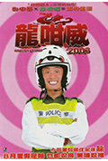 《龍咁威2003》封面