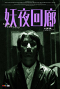 《妖夜回廊》封面