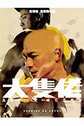 《大块头有大智慧》封面
