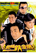 《绝种铁金刚》封面