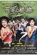 《古宅心慌慌》封面