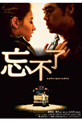 《忘不了》封面