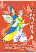 《蝴蝶梦:梁山伯与祝英台》封面
