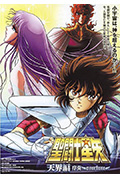 《圣斗士星矢: 天界篇序奏 - Overture》封面
