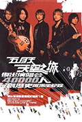 天空之城复出演唱会封面