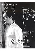《台湾往事》封面
