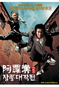 《阿罗汉掌风大作战》封面