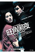《旺角黑夜》封面