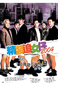 《精装追女仔2004》封面