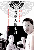 《看车人的七月》封面