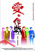 《爱‧作战》封面