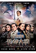《千机变Ⅱ花都大战》封面