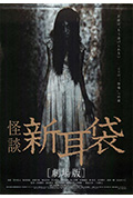 《怪谈新耳袋 电影版》封面