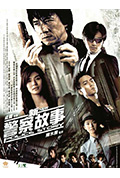 《新警察故事》封面