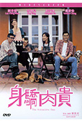《身骄肉贵》封面