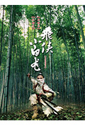 《飞侠小白龙》封面