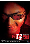 《阿孖有难》封面