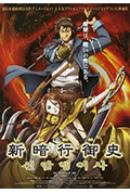 《新暗行御史》封面