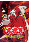 《犬夜叉:红莲之蓬莱岛》封面