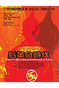 后革命时代封面