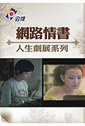 《网络情书》封面