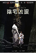 《阴宅凶灵》封面