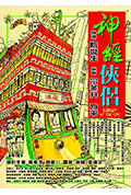 《神经侠侣》封面