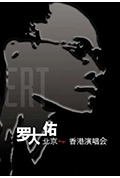 罗大佑 北京-香港演唱会封面