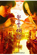 《鸳鸯蝴蝶》封面