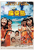 《麻婆岛》封面