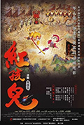 《红孩儿大话火焰山》封面