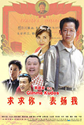 《求求你，表扬我》封面