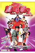 《龙咁威2》封面
