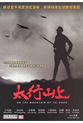 《太行山上》封面