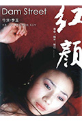 红颜封面