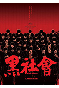 《黑社会》封面