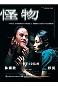 《怪物》封面