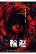 《轮回》封面