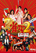 《雀圣2:自摸天后》封面