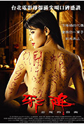 恶魔的艺术2:邪降封面