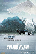 《情癫大圣》封面