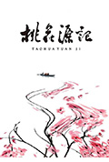桃花源记封面