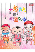 大象男孩与机器女孩封面